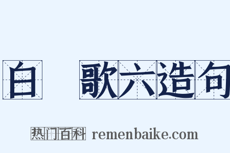 白纻歌六造句是什么意思的图片